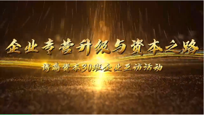 企業互訪|攜手前行，共探企業轉型升級與資本之路
