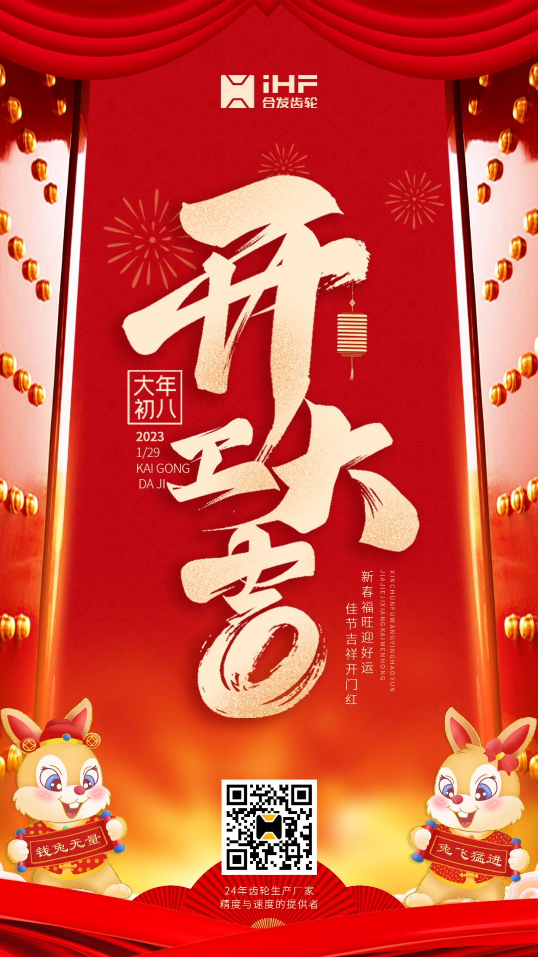 開工大吉丨合發齒輪開工啦！！新的一年大展宏兔！