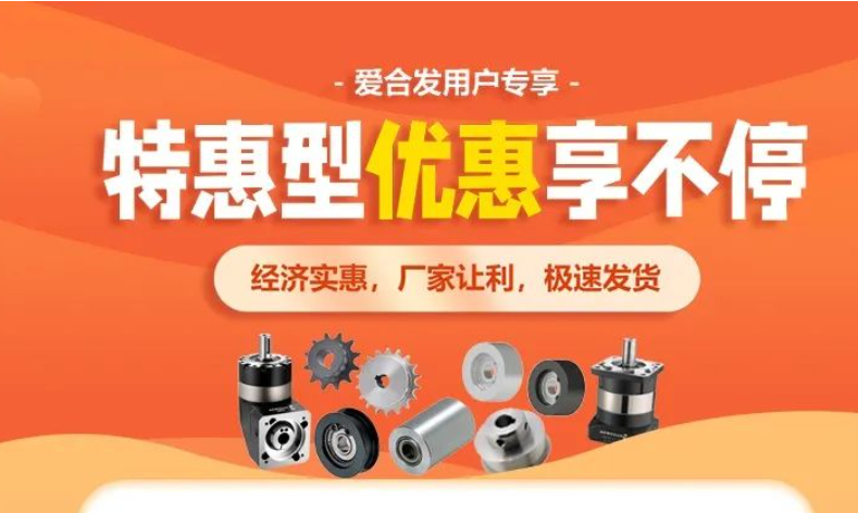 愛合發：FA工業零件采購平臺寵粉節超值特惠