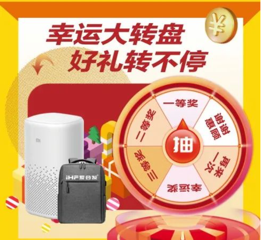 iHF愛合發幸運大轉盤抽獎活動