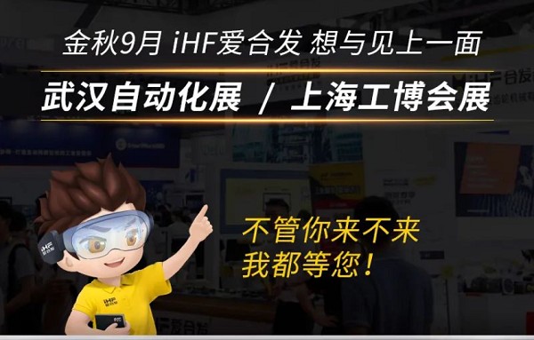 展會邀請：為見你，愛合發即將乘坐高鐵去武漢和上海！