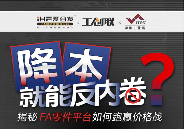 「直播探廠」直擊行業痛點，FA零件平臺如何跑贏價格戰？反內卷？