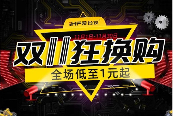 合發齒輪：雙十一狂換購，全場低至1元起！