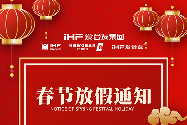 春節快樂 | 各位總，合發齒輪春節通知，請查收！