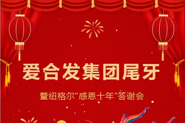 合發齒輪尾牙晚宴：2024年共創美好未來！