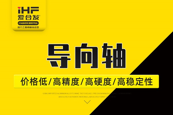 帶你30秒了解導向軸，支持定制！
