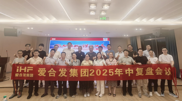 愛合發集團2025年中復盤會：錨定目標，賦能協同，決勝下半年
