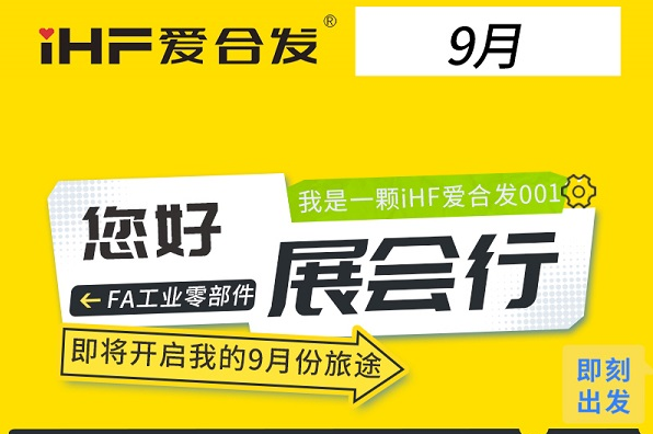 三城三展：合發齒輪9月鏈動智造全賽道