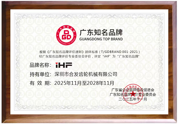 喜訊 | 合發齒輪榮獲“廣東知名品牌”