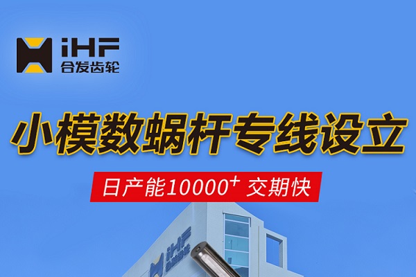   合發齒輪：小模數蝸桿專線設立，日產能10000+交期快